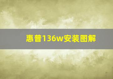 惠普136w安装图解