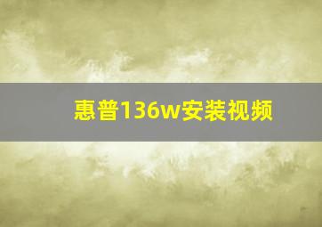 惠普136w安装视频