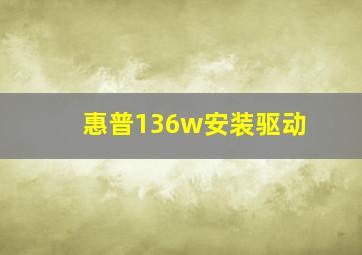 惠普136w安装驱动