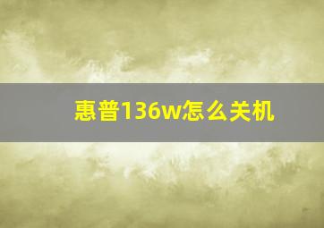 惠普136w怎么关机