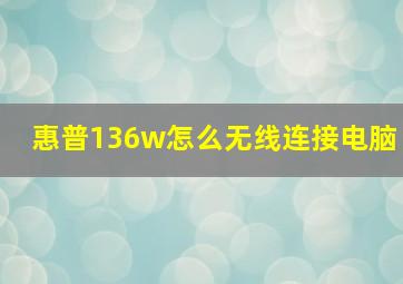 惠普136w怎么无线连接电脑