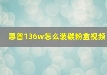 惠普136w怎么装碳粉盒视频