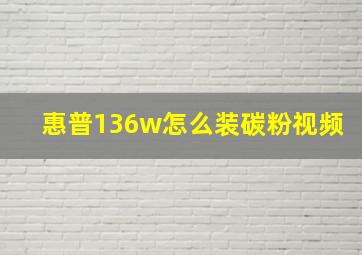 惠普136w怎么装碳粉视频