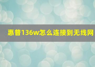 惠普136w怎么连接到无线网