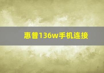 惠普136w手机连接