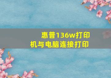 惠普136w打印机与电脑连接打印