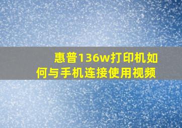 惠普136w打印机如何与手机连接使用视频