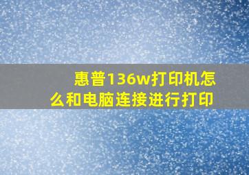 惠普136w打印机怎么和电脑连接进行打印