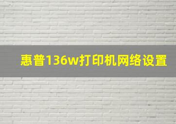 惠普136w打印机网络设置