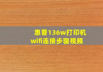 惠普136w打印机wifi连接步骤视频