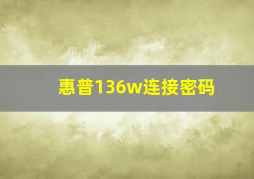 惠普136w连接密码