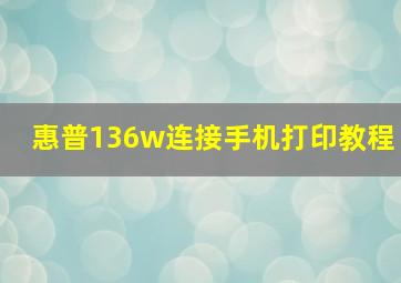 惠普136w连接手机打印教程