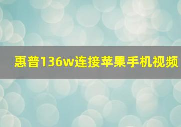 惠普136w连接苹果手机视频