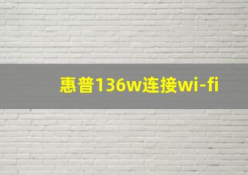 惠普136w连接wi-fi