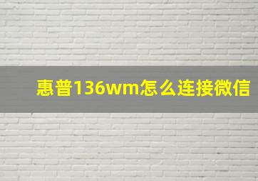 惠普136wm怎么连接微信