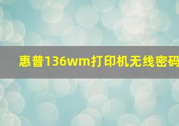 惠普136wm打印机无线密码