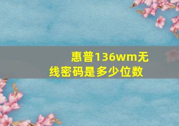 惠普136wm无线密码是多少位数