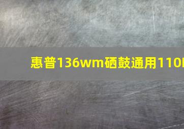 惠普136wm硒鼓通用110E