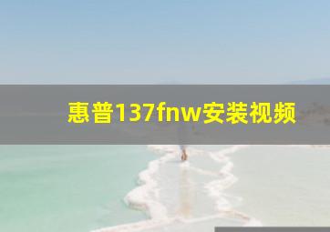 惠普137fnw安装视频