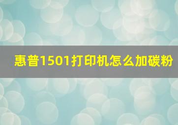 惠普1501打印机怎么加碳粉