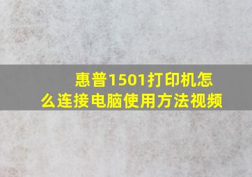 惠普1501打印机怎么连接电脑使用方法视频