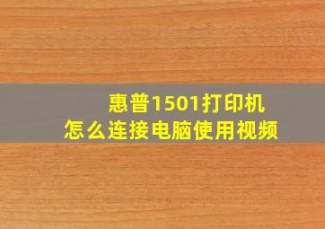 惠普1501打印机怎么连接电脑使用视频