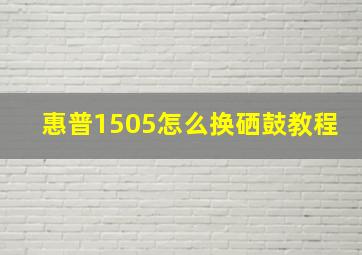 惠普1505怎么换硒鼓教程