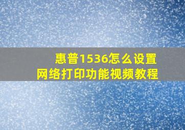 惠普1536怎么设置网络打印功能视频教程