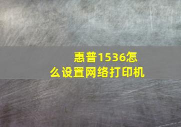 惠普1536怎么设置网络打印机