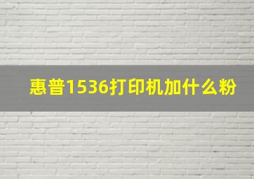 惠普1536打印机加什么粉