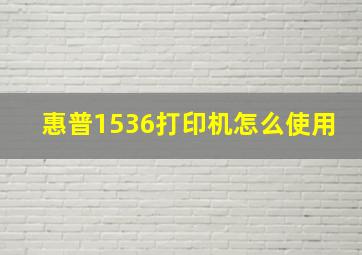 惠普1536打印机怎么使用