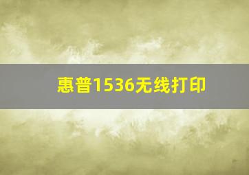 惠普1536无线打印