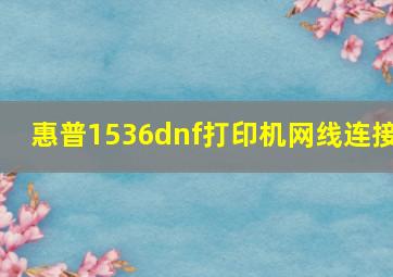 惠普1536dnf打印机网线连接