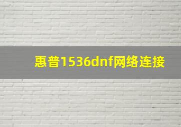 惠普1536dnf网络连接