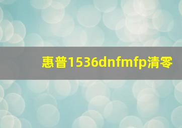 惠普1536dnfmfp清零