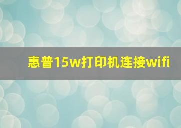 惠普15w打印机连接wifi