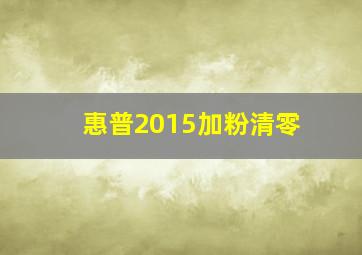 惠普2015加粉清零