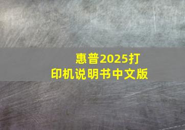 惠普2025打印机说明书中文版