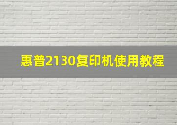 惠普2130复印机使用教程