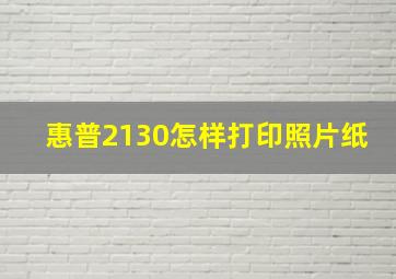 惠普2130怎样打印照片纸