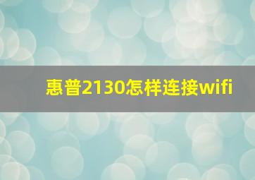 惠普2130怎样连接wifi