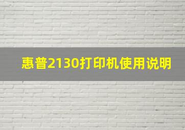 惠普2130打印机使用说明