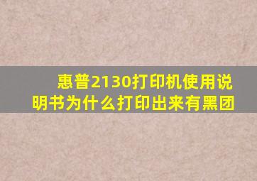 惠普2130打印机使用说明书为什么打印出来有黑团