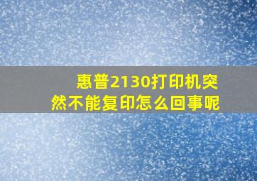 惠普2130打印机突然不能复印怎么回事呢