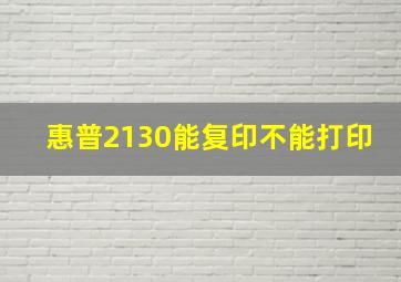 惠普2130能复印不能打印