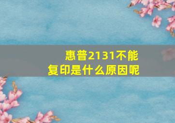 惠普2131不能复印是什么原因呢