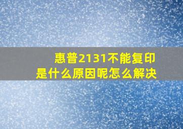 惠普2131不能复印是什么原因呢怎么解决