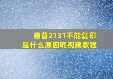 惠普2131不能复印是什么原因呢视频教程