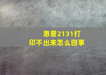 惠普2131打印不出来怎么回事