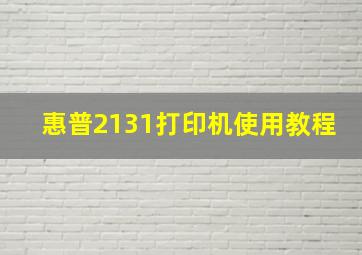 惠普2131打印机使用教程